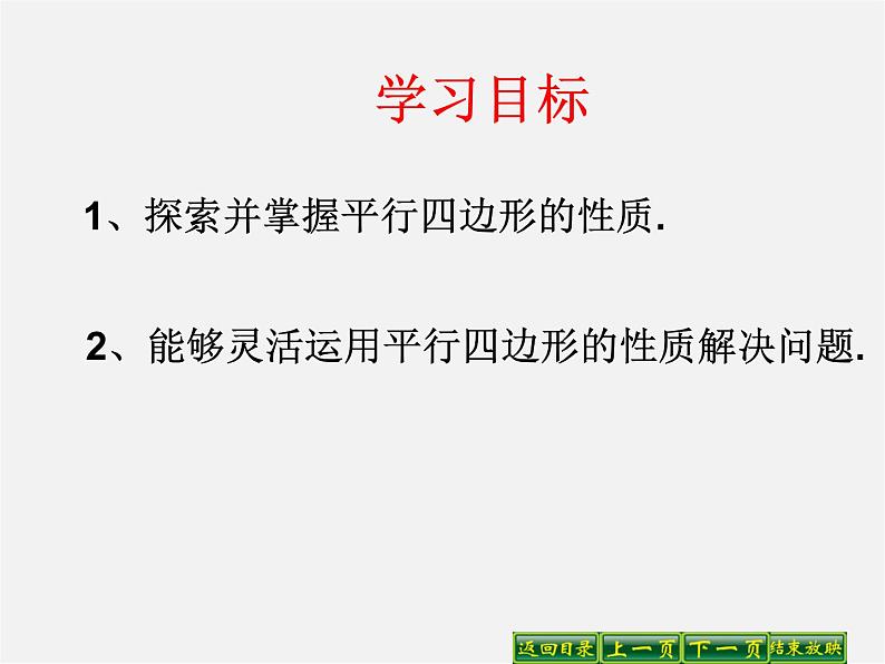 第7套人教初中数学八下 18.1.1 平行四边形的性质课件1第3页