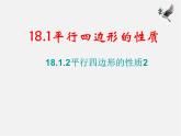 第7套人教初中数学八下 18.1.1 平行四边形的性质课件2