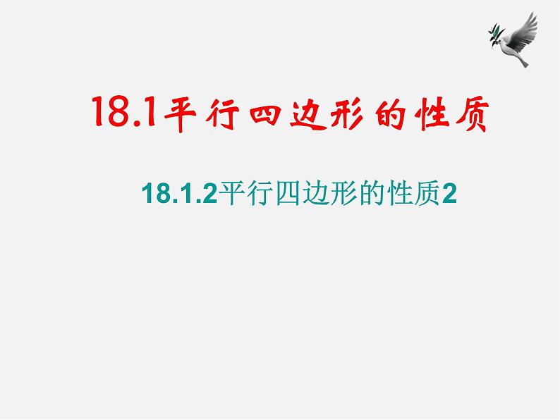 第7套人教初中数学八下 18.1.1 平行四边形的性质课件201