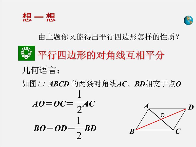 第7套人教初中数学八下 18.1.1 平行四边形的性质课件203