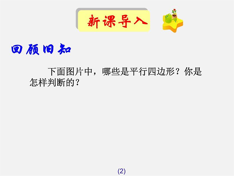 第7套人教初中数学八下 18.1.2 平行四边形的判定课件102