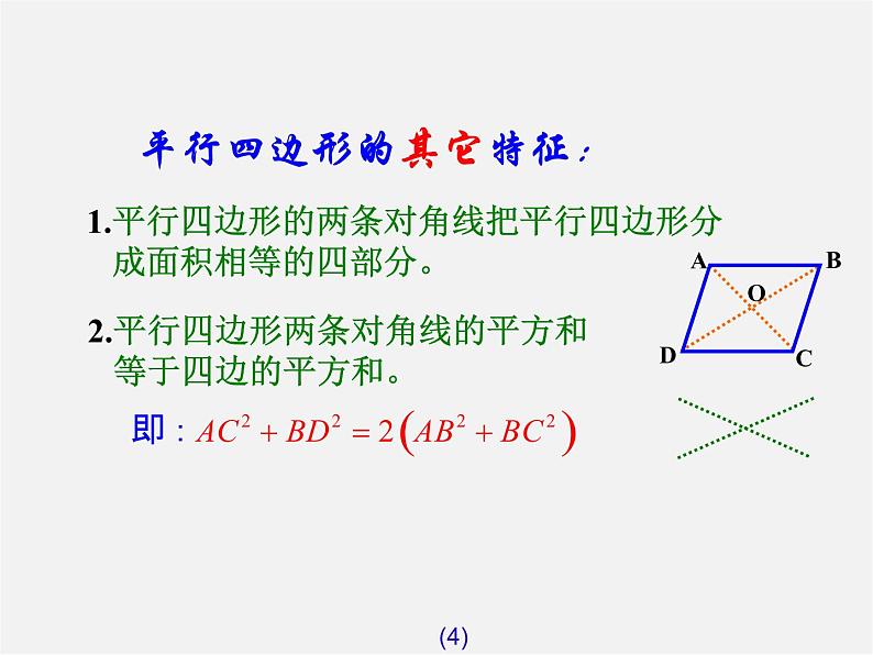 第7套人教初中数学八下 18.1.2 平行四边形的判定课件104