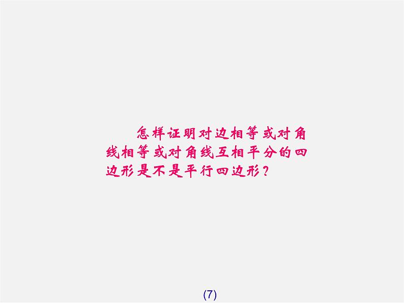 第7套人教初中数学八下 18.1.2 平行四边形的判定课件107