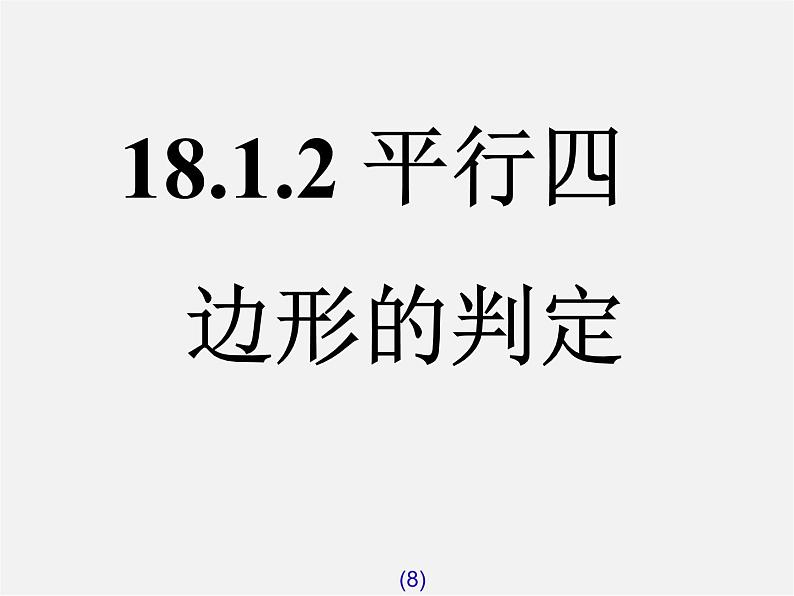 第7套人教初中数学八下 18.1.2 平行四边形的判定课件108