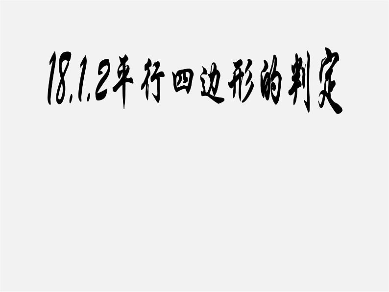 第7套人教初中数学八下 18.1.2 平行四边形的判定课件2第1页