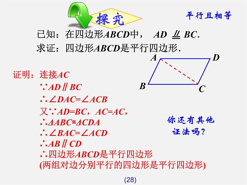 第7套人教初中数学八下 18.1.2 平行四边形的判定课件2第4页