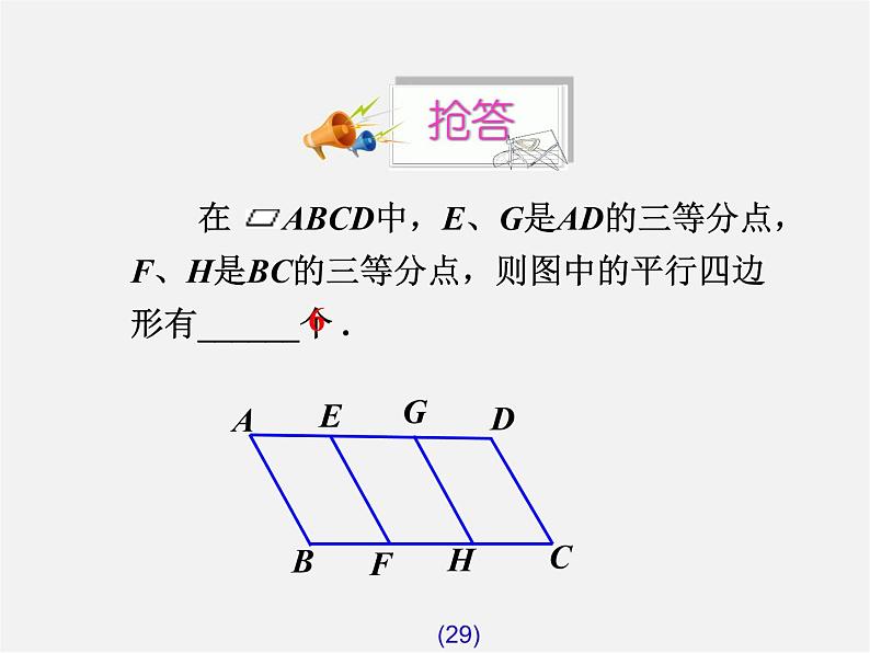 第7套人教初中数学八下 18.1.2 平行四边形的判定课件2第5页