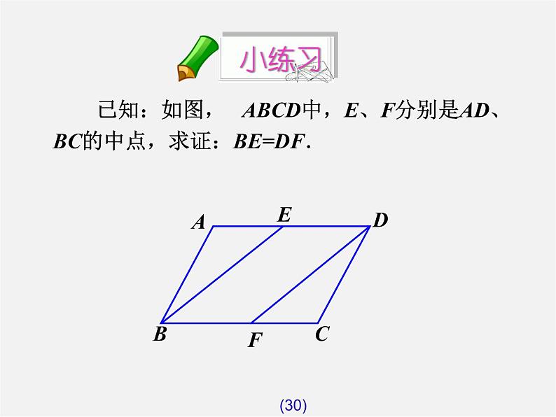 第7套人教初中数学八下 18.1.2 平行四边形的判定课件2第6页