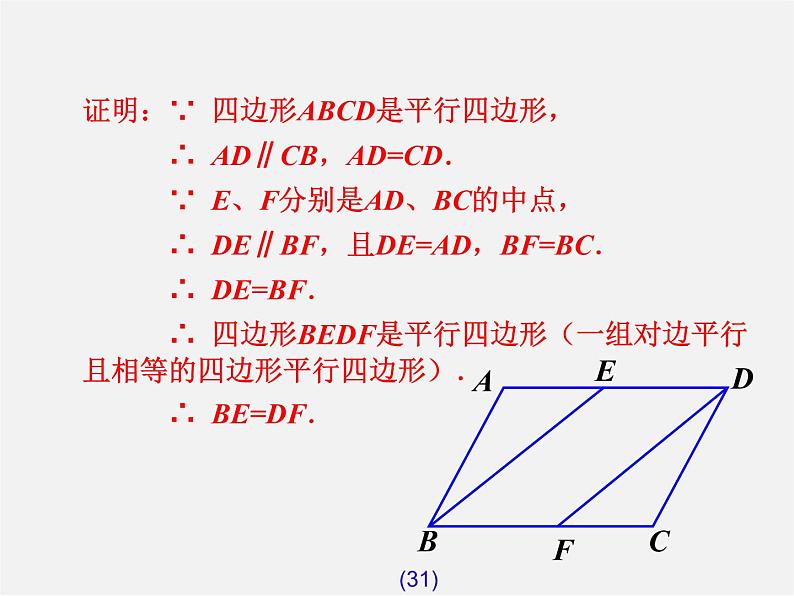 第7套人教初中数学八下 18.1.2 平行四边形的判定课件2第7页