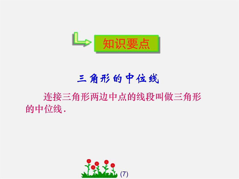 第7套人教初中数学八下 18.1.2 平行四边形的判定课件307