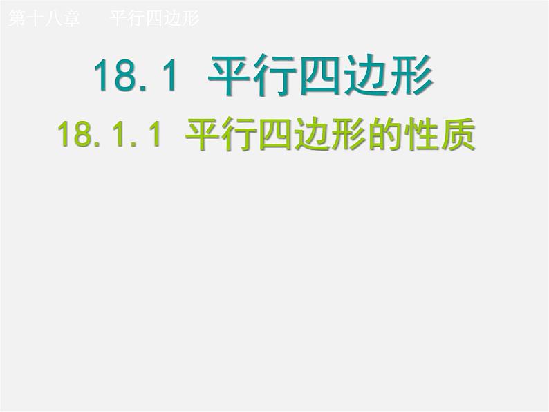 第7套人教初中数学八下 18.1.2 平行四边形的判定课件4第1页