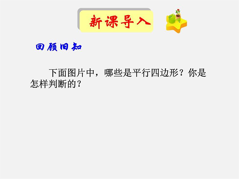 第7套人教初中数学八下 18.1.2 平行四边形的判定课件4第2页