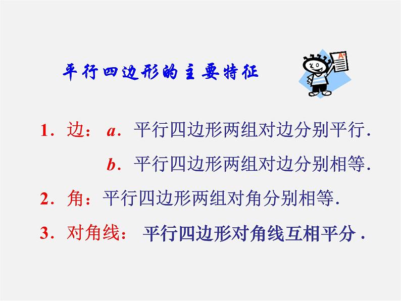 第7套人教初中数学八下 18.1.2 平行四边形的判定课件4第3页