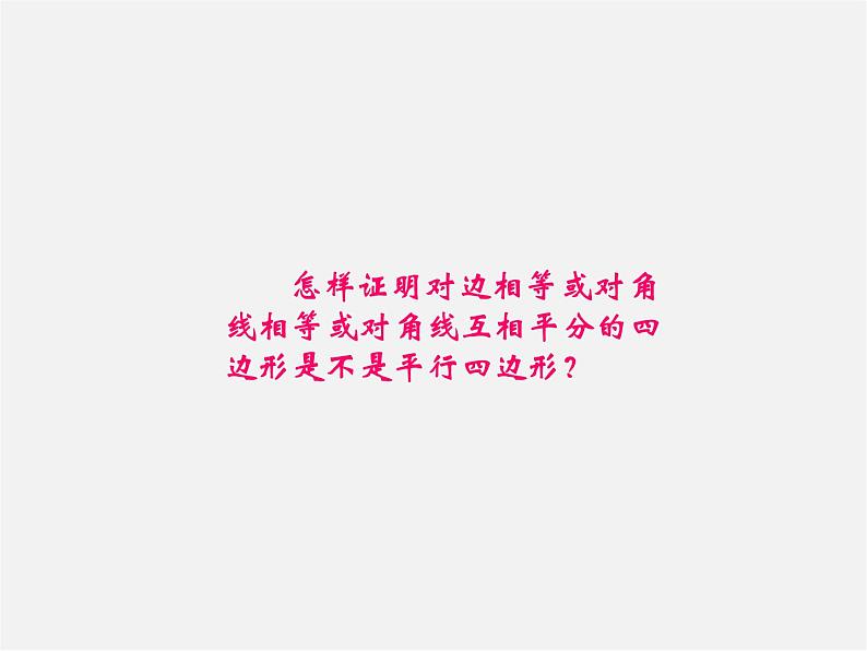 第7套人教初中数学八下 18.1.2 平行四边形的判定课件4第4页