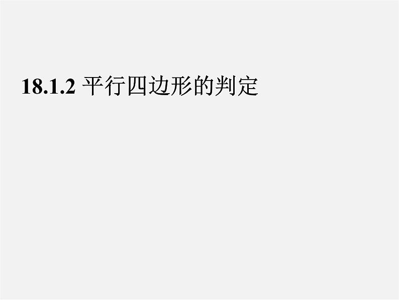 第7套人教初中数学八下 18.1.2 平行四边形的判定课件4第5页