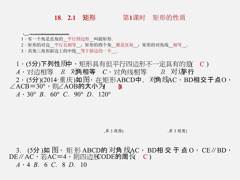 第7套人教初中数学八下 18.2.1 矩形复习课件第1页