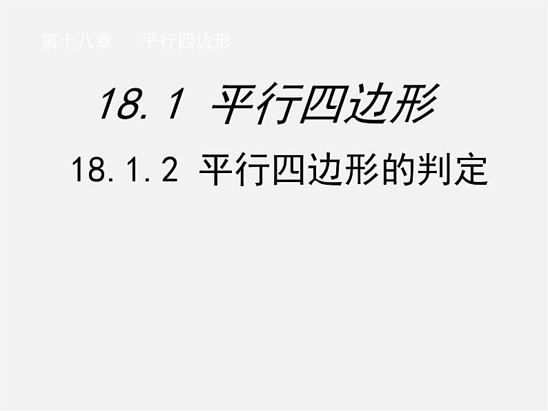 第7套人教初中数学八下 18.1.2 平行四边形的判定课件6第1页