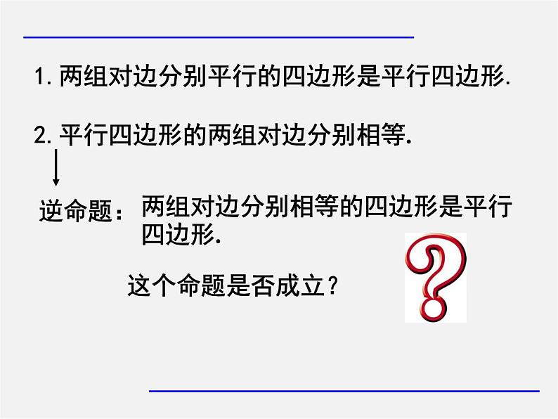 第7套人教初中数学八下 18.1.2 平行四边形的判定课件6第3页