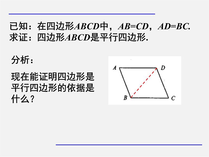 第7套人教初中数学八下 18.1.2 平行四边形的判定课件6第5页