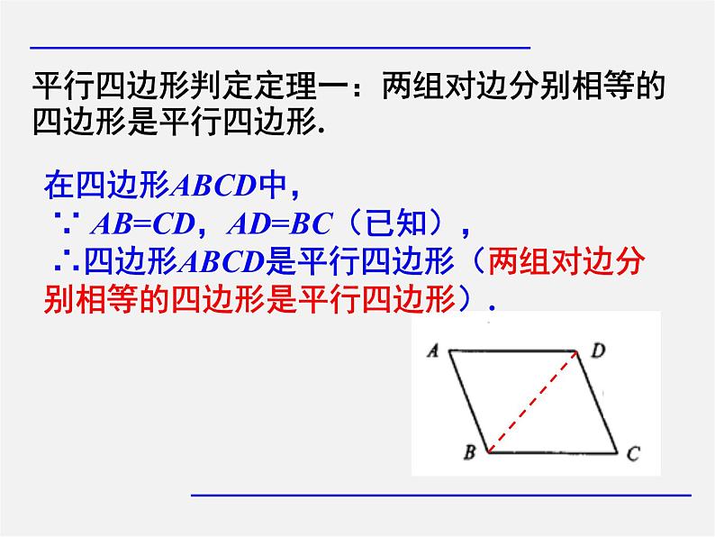 第7套人教初中数学八下 18.1.2 平行四边形的判定课件6第6页