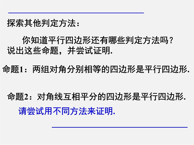 第7套人教初中数学八下 18.1.2 平行四边形的判定课件6第7页