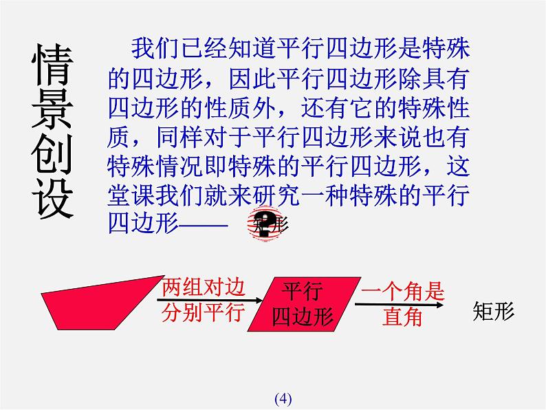 第7套人教初中数学八下 18.2.1《矩形》矩形的性质课件第4页