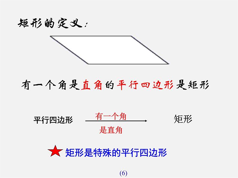 第7套人教初中数学八下 18.2.1《矩形》矩形的性质课件第6页