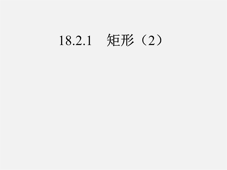 第7套人教初中数学八下 18.2.1 矩形课件201