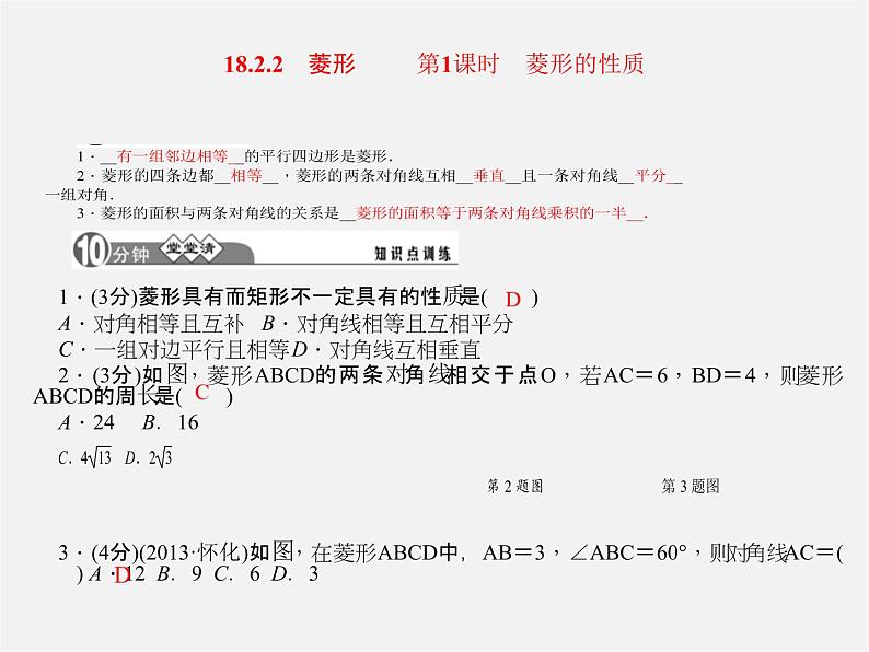 第7套人教初中数学八下 18.2.2 菱形复习课件01