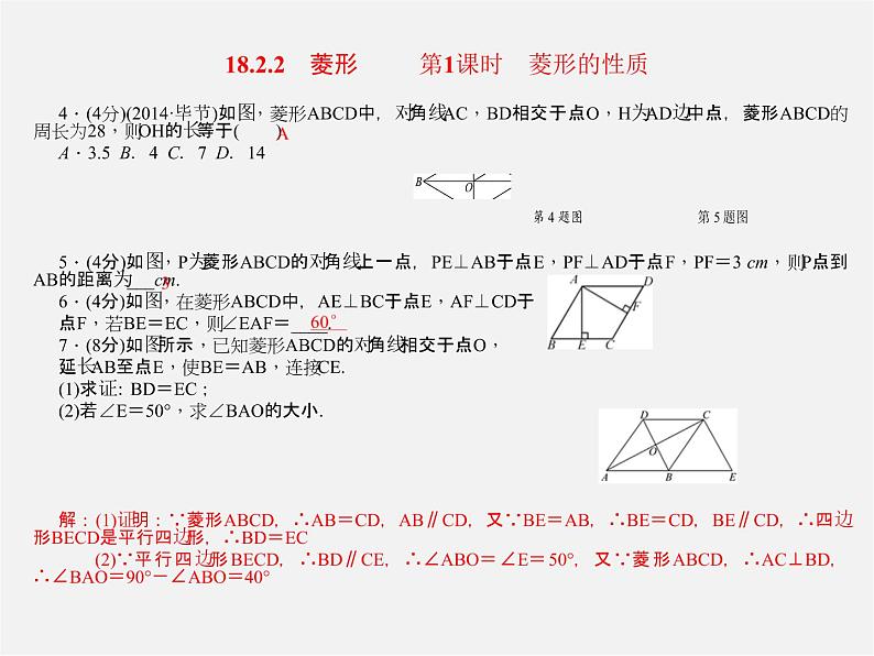 第7套人教初中数学八下 18.2.2 菱形复习课件02