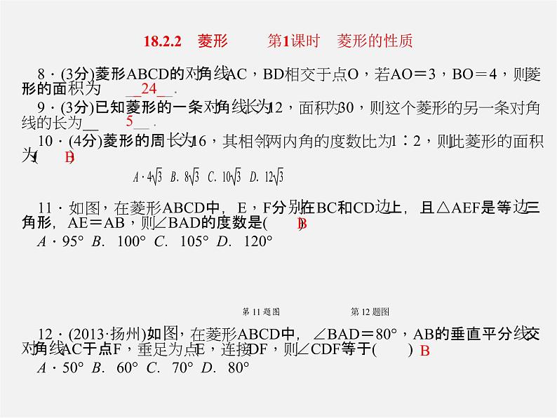 第7套人教初中数学八下 18.2.2 菱形复习课件03