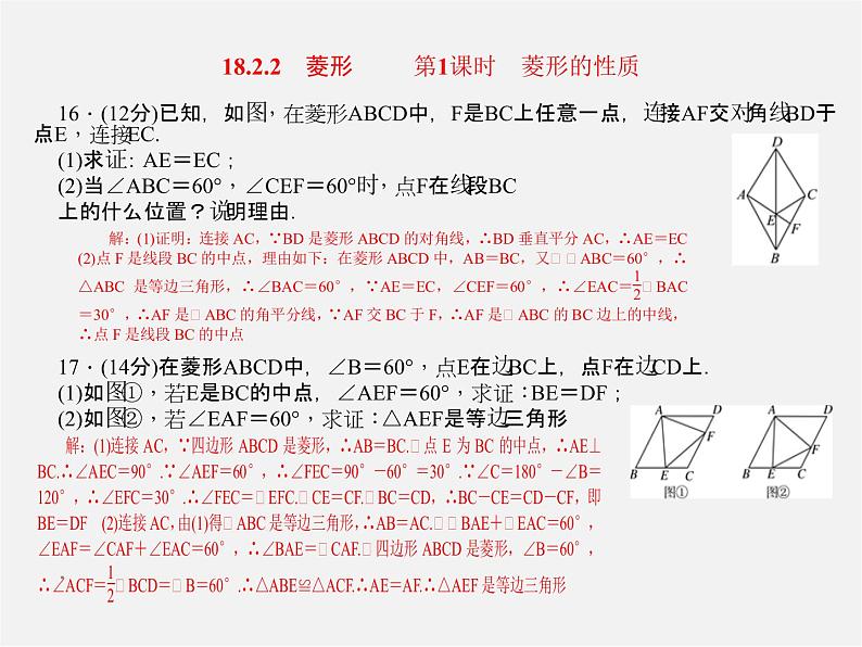 第7套人教初中数学八下 18.2.2 菱形复习课件05