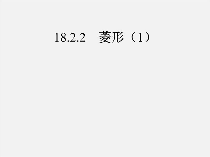 第7套人教初中数学八下 18.2.2 菱形课件1第1页