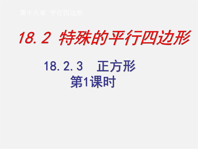 第7套人教初中数学八下 18.2.3 正方形课件1第1页