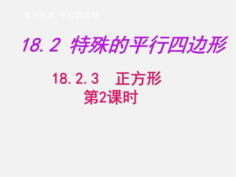 第7套人教初中数学八下 18.2.3 正方形课件201