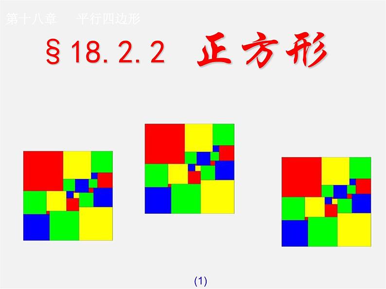 第7套人教初中数学八下 18.2.3 正方形课件3第1页