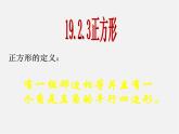 第7套人教初中数学八下 18.2.3 正方形课件3
