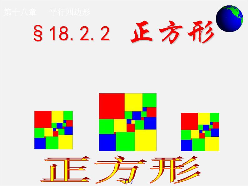 第7套人教初中数学八下 18.2.3 正方形课件4第1页