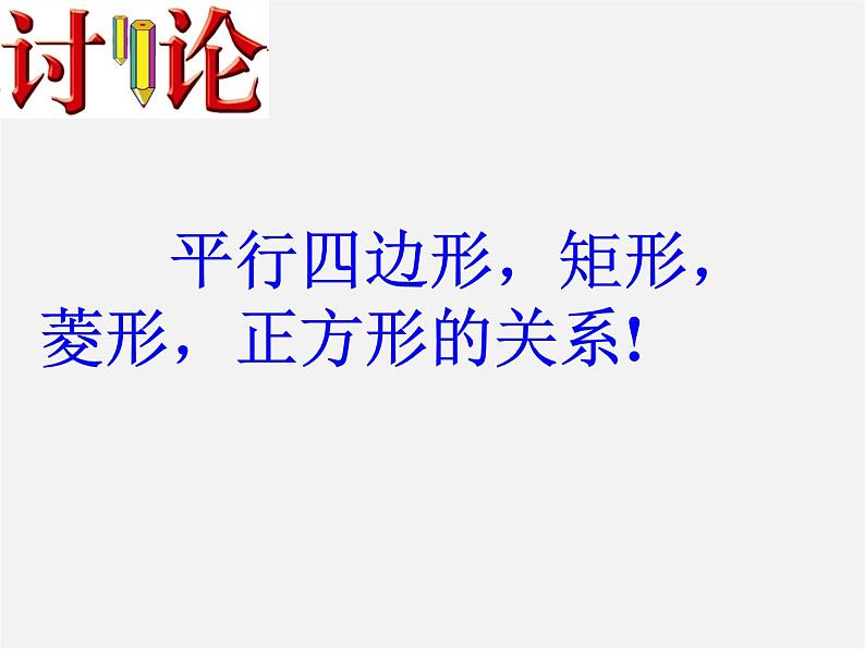 第7套人教初中数学八下 18.2.3 正方形课件4第5页