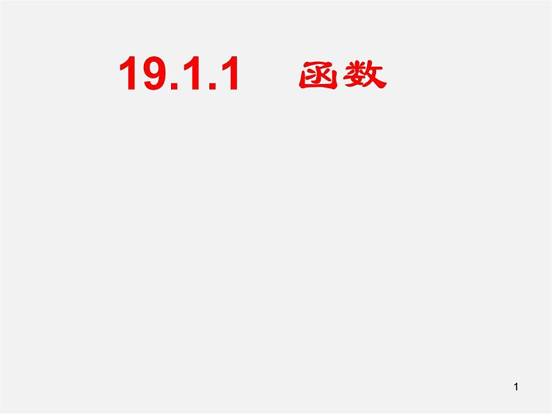 第7套人教初中数学八下 19.1 变量与函数课件01