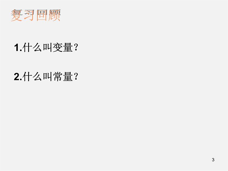 第7套人教初中数学八下 19.1 变量与函数课件03