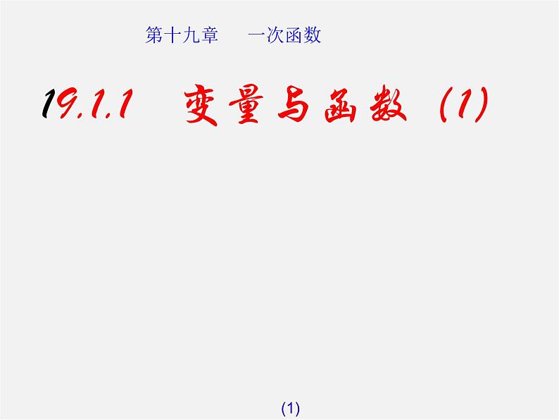 第7套人教初中数学八下 19.1.1 变量与函数课件101