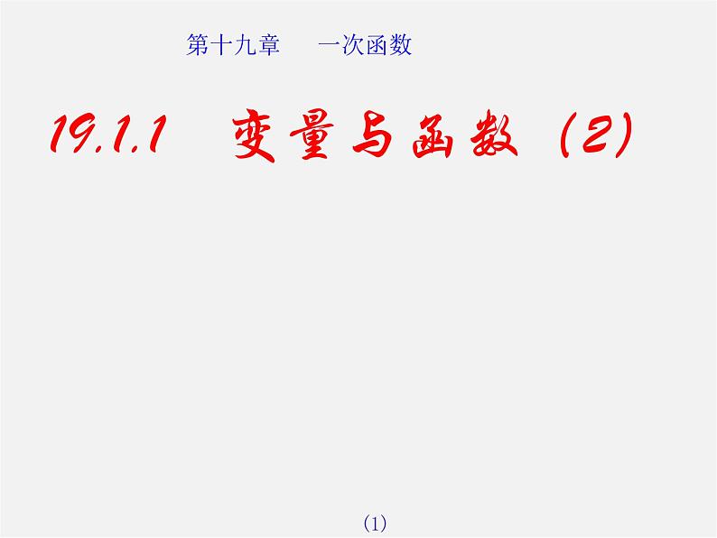 第7套人教初中数学八下 19.1.1 变量与函数课件201