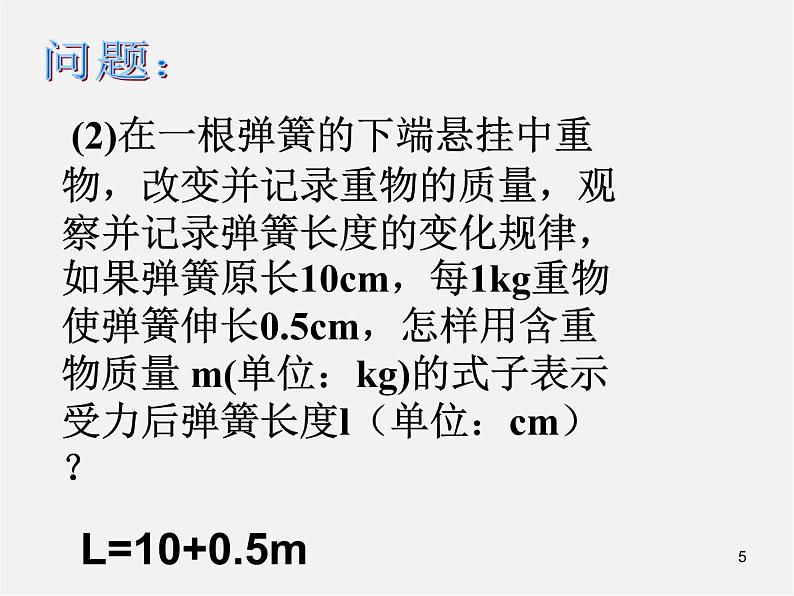 第7套人教初中数学八下 19.1.1 变量与函数课件3第5页