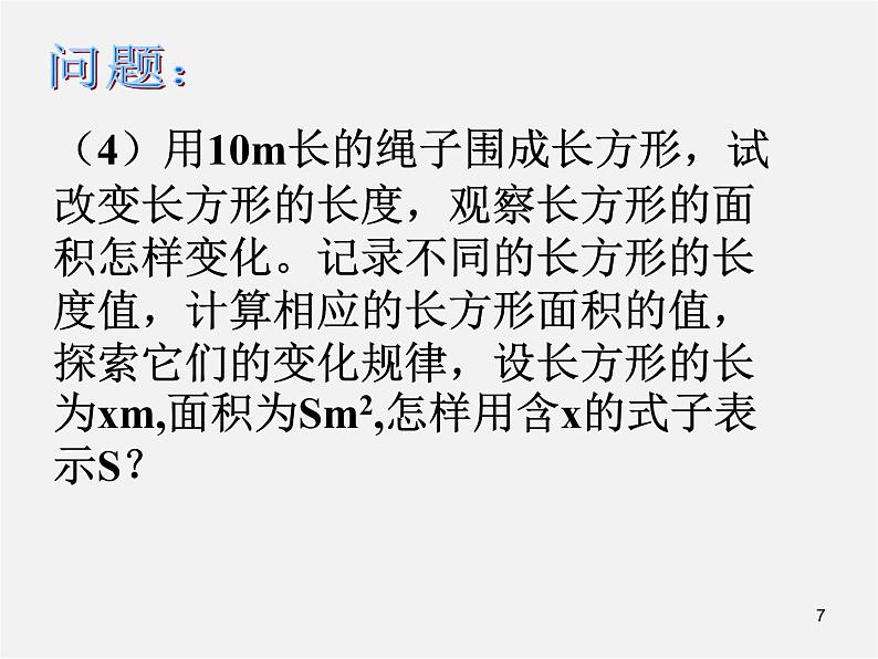 第7套人教初中数学八下 19.1.1 变量与函数课件3第7页