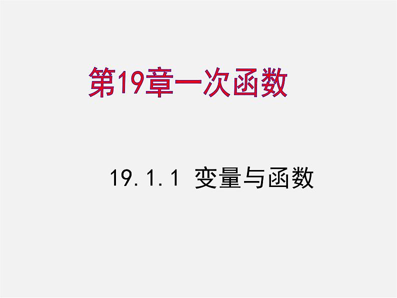 第7套人教初中数学八下 19.1.1 变量与函数课件4第1页