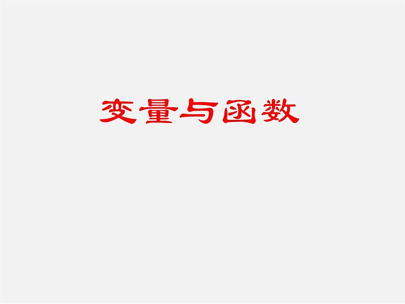 第7套人教初中数学八下 19.1.1 变量与函数课件501