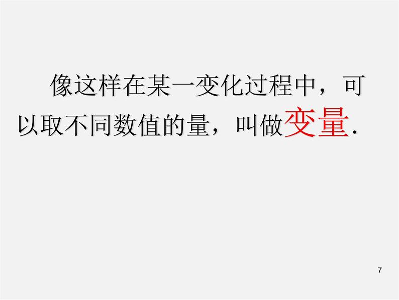 第7套人教初中数学八下 19.1.1 变量与函数课件507