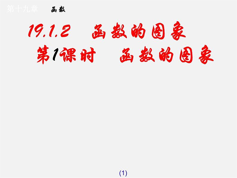 第7套人教初中数学八下 19.1.2 函数的图象课件101