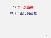 第7套人教初中数学八下 19.2.1 正比例函数课件1